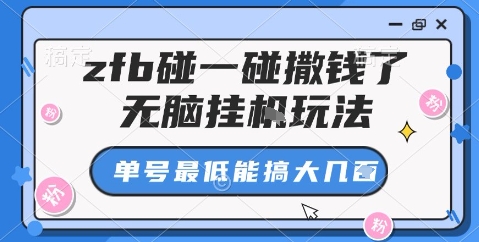 zfb碰一碰撒钱了，无脑挂机玩法，单号最低能搞大几张【揭秘】-学习笔记资源库
