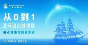 从0-1亚马逊实战课程,亚马逊从0-1,从1-10实操变现-学习笔记资源库