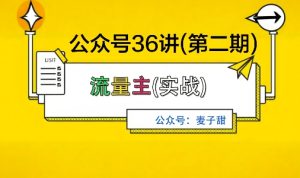 麦子甜公众号36讲-第二期,稳定持续收益,稳定玩法,复利效应强-学习笔记资源库