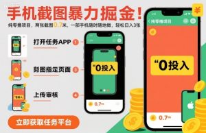 手机截图暴力掘金,两张截图0.7米,一部手机就能做,轻松日入3张【揭秘】-学习笔记资源库