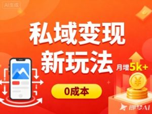 私域变现新玩法,0成本,多端引流,普通人月增收5k+-学习笔记资源库