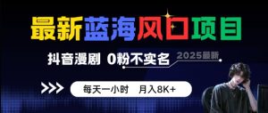 最新蓝海风口项目，抖音漫剧，0粉不实名每天一小时，月入8K+【揭秘】-学习笔记资源库