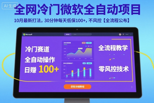 全网冷门微软全自动挂G项目，10月最新打法，30分钟每天低保100+，不风控【全流程公布】【揭秘】-学习笔记资源库