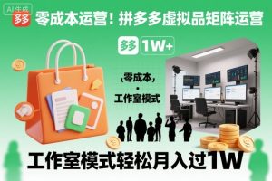 零成本运营!拼多多虚拟品矩阵运营,工作室模式轻松月入过1W-学习笔记资源库
