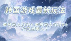 韩国游戏最新玩法,单号收益200+,单机收益1k+,小白闭眼入【揭秘】-学习笔记资源库
