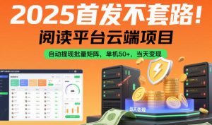 2025首发不套路!阅读平台云端项目,自动提现批量矩阵,单机50+,当天变现【揭秘】-学习笔记资源库