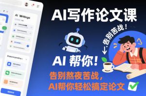 AI写作论文课,告别熬夜苦战,AI帮你轻松搞定论文-学习笔记资源库
