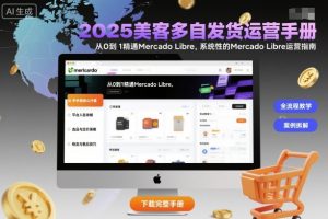 2025美客多自发货运营手册:从0到1精通Mercado Libre,系统性的Mercado Libre运营指南-学习笔记资源库
