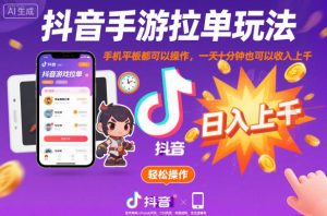 抖音手游拉单玩法,手机平板都可以操作,一天十分钟也可以收入上K【揭秘】-学习笔记资源库