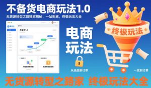 不备货电商玩法1.0,无货源转型之路独家揭秘,一站到底,终极玩法大全-学习笔记资源库