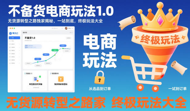 不备货电商玩法1.0，​无货源转型之路独家揭秘，一站到底，终极玩法大全-学习笔记资源库