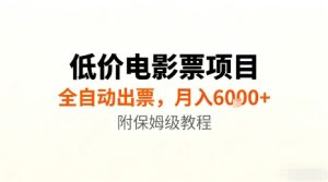 低价电影票项目,全自动出票,月入6k+,附保姆级教程【揭秘】-学习笔记资源库