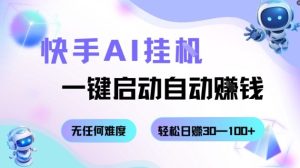 快手AI挂G，一键启动自动挣钱无任何难度，轻松日入30—100+【揭秘】-学习笔记资源库