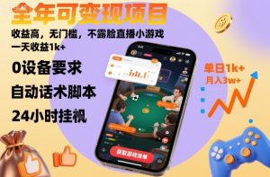 全年可变现项目,收益高,无门槛,不露脸直播小游戏,一天收益1k+【揭秘】-学习笔记资源库