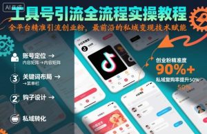 工具号引流全流程保姆级实操教程,全平台精准引流创业粉,最前沿的私域变现技术赋能-学习笔记资源库