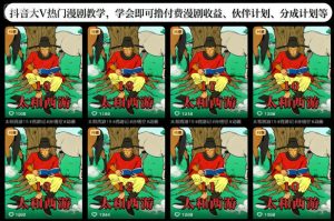 抖音大V热门漫剧教学,学会即可撸付费漫剧收益、伙伴计划、分成计划等-学习笔记资源库