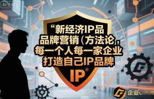 新经济IP品牌营销方法论,每一个人每一家企业都应该打造自己IP品牌-学习笔记资源库