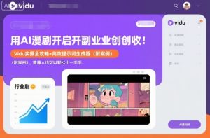 用AI漫剧开启副业创收:Vidu实操全攻略+高效提示词生成器(附案例),普通人也可以轻松上手-学习笔记资源库