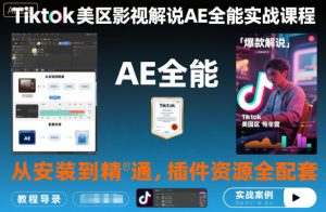 Tiktok美区影视解说AE全能实战课程:从安装到精通,插件资源全配套,TK影视解说必学-学习笔记资源库