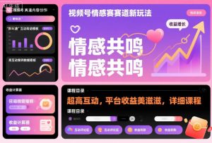 视频号情感赛道新玩法,超高互动,平台收益美滋滋,详细课程-学习笔记资源库