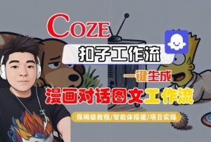 Coze扣子智能体工作流一键生成“漫画对话图文“工作流,全流程保姆级教学-学习笔记资源库