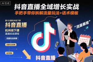 抖音直播全域增长实战第155期杭州线下课,手把手带你拆解流量玩法+话术模板-学习笔记资源库