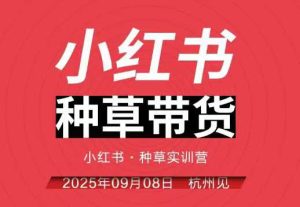 小红书种草带货实训营9月8日杭州线下课,全程录音+字幕,全网唯一小红书实战营-学习笔记资源库