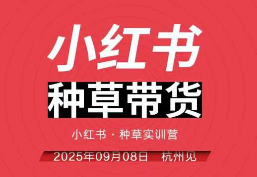 小红书种草带货实训营9月8日杭州线下课,全程录音+字幕,全网唯一小红书实战营