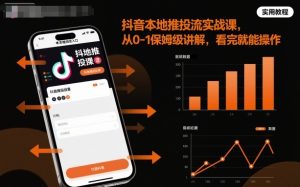 抖音本地推投流实战课,从0-1保姆级讲解,看完就能操作-学习笔记资源库