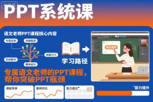 PPT系统课,专属语文老师的PPT课程,帮你突破PPT瓶颈-学习笔记资源库