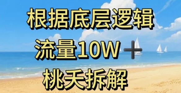 据底层逻辑，流量10W+，以安全知识科普为例-学习笔记资源库