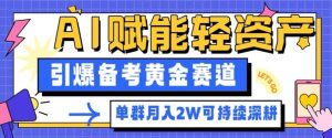 副业拆解:AI赋能轻资产,引爆备考黄金赛道!单群月入2W适合深耕-学习笔记资源库