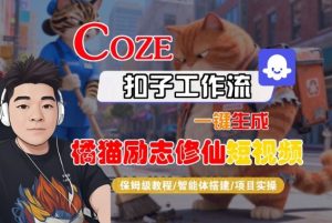 Coze扣子智能体工作流一键生成“橘猫励志修仙“短视频，全流程保姆级教学-学习笔记资源库