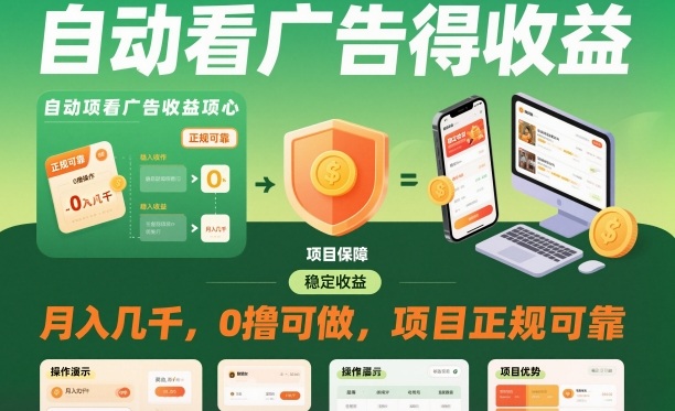 自动看广告就能得收益，月入几千，0撸可做，项目正规可靠【揭秘】-学习笔记资源库