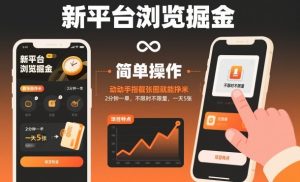 新平台浏览掘金，动动手指截张图就能挣米，2分钟一单，不限时不限量，一天5张【揭秘】-学习笔记资源库