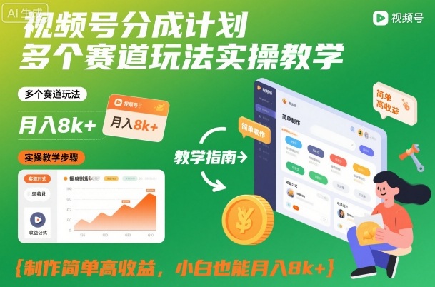 视频号分成计划多个赛道玩法实操教学，制作简单高收益，小白也能月入8k+-学习笔记资源库