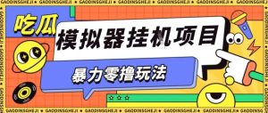暴力零撸项目小游戏试玩全自动挂G单窗口收益30-50+可矩阵操作【揭秘】-学习笔记资源库