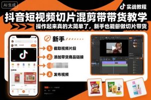 抖音短视频切片混剪带货教学,操作起来真的太简单了,新手也能做切片带货-学习笔记资源库