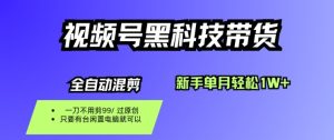 视频号黑科技短视频带货,新手一个月也1W+,纯搬运一刀不用剪,零投入【揭秘】-学习笔记资源库