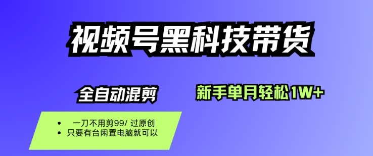 视频号黑科技短视频带货，新手一个月也1W+，纯搬运一刀不用剪，零投入【揭秘】-学习笔记资源库
