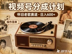 靠8090老歌在视频号“躺賺”,日入6张+,这些神曲播一次賺一次-学习笔记资源库