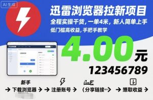 迅雷浏览器拉新项目,全程实操干货,一单4米,新人简单上手-学习笔记资源库
