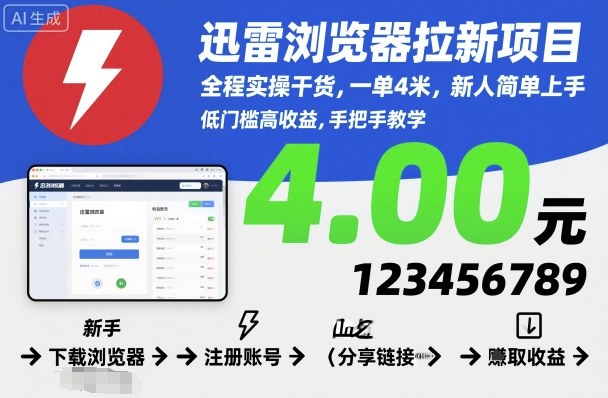 迅雷浏览器拉新项目，全程实操干货，一单4米，新人简单上手-学习笔记资源库
