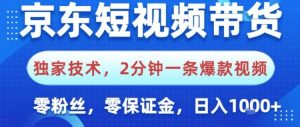 京东短视频带货,独家技术,2分钟一条爆款视频,0粉丝,0保证金,操作简单,日入1k【揭秘】-学习笔记资源库
