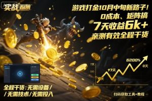 游戏打金10月中旬新路子!0成本、矩阵搞,7天收益6k+,亲测有效全程干货【揭秘】-学习笔记资源库
