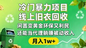 冷门暴力项目,线上旧衣回收,闲置变黄金环保又利民,还能当代理躺賺被动收入,变现+精准引流全流程-学习笔记资源库