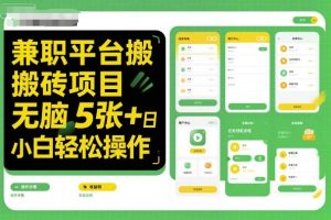 兼职平台搬砖项目无脑操作日入5张+小白轻松操作-学习笔记资源库