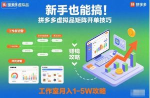 新手也能搞!拼多多虚拟品矩阵开单技巧,工作室月入1-5W攻略【揭秘】-学习笔记资源库