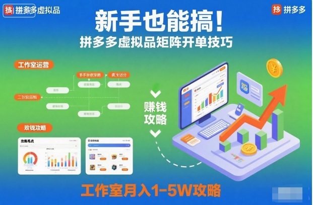新手也能搞！拼多多虚拟品矩阵开单技巧，工作室月入1-5W攻略【揭秘】-学习笔记资源库
