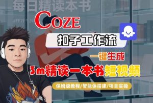 Coze扣子智能体工作流一键生成“3m精读一本书“短视频,全流程保姆级教学-学习笔记资源库